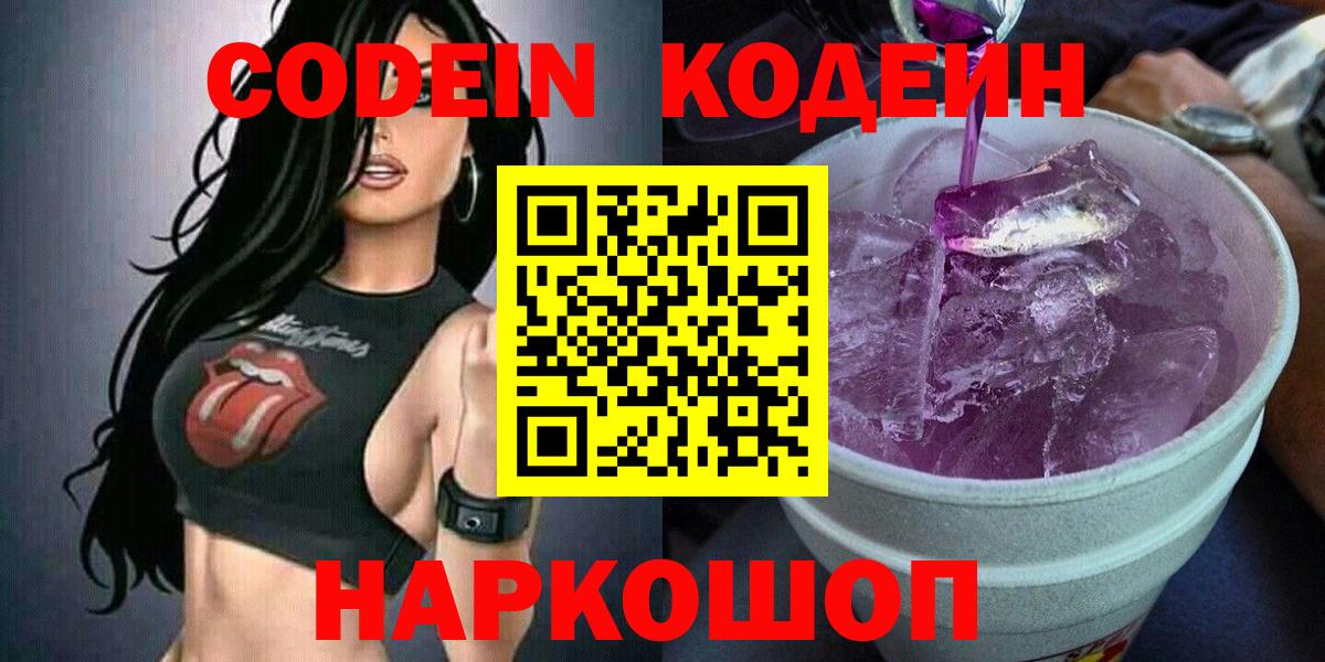 Кодеиновый сироп Lean напиток Lean (лин)  Codein Purple Drank  Вход с VPN  Новосибирск 