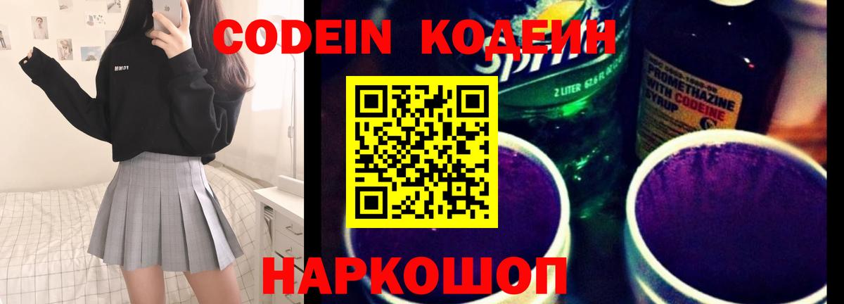 Codein напиток Lean (лин) Новосибирск